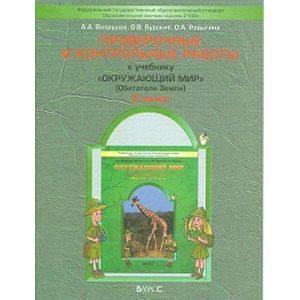 Проверочные и контрольные работы к учебнику «Окружающий мир» (Обитатели Земли). 3 класс. Часть 1