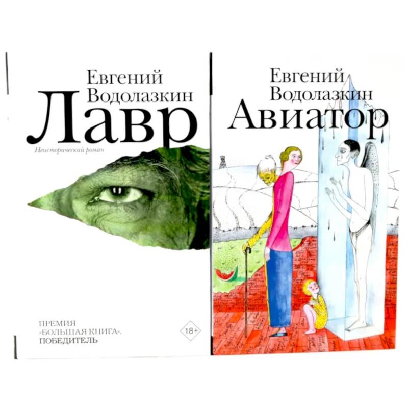 Лавр + Авиатор (комплект из 2-х книг)