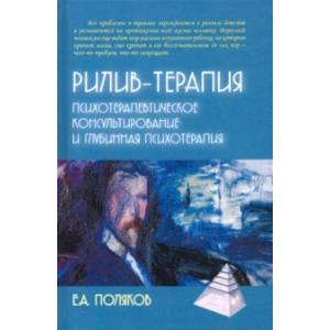 Рилив-терапия. Глубинная психотерапия