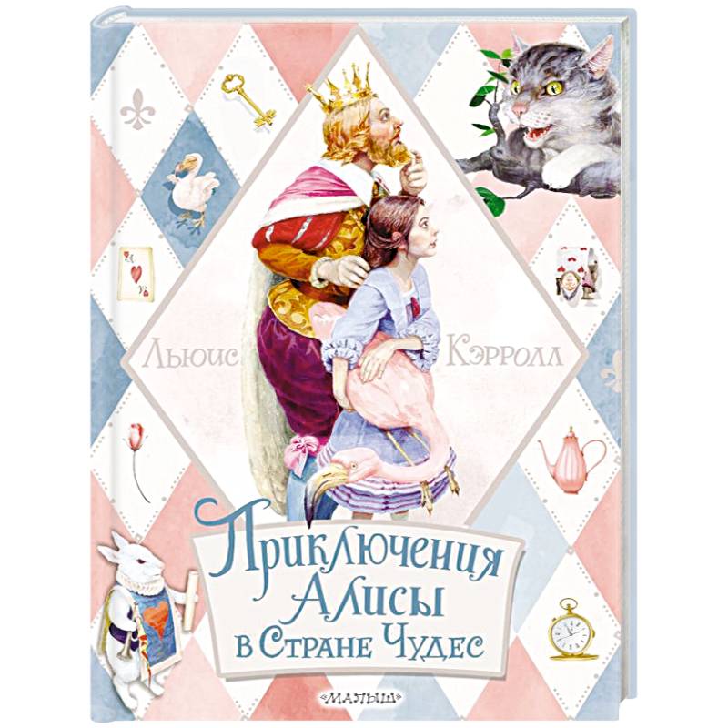 Приключения Алисы в Стране Чудес