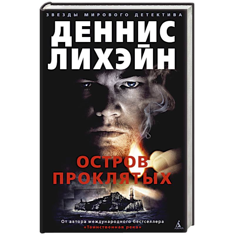 Остров Проклятых