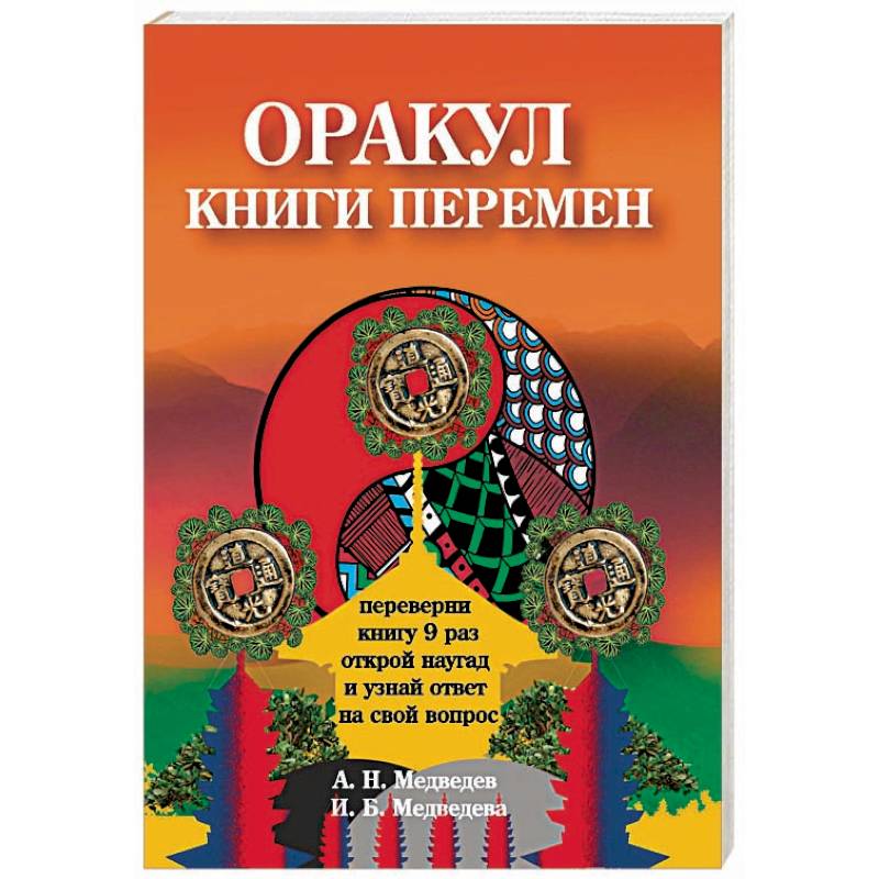Оракул ' Книги перемен'