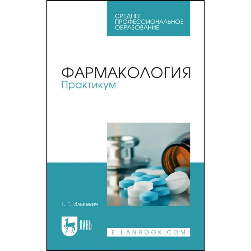 Смолева аподиакос терапия. Фармакология практикум. Учебник по фармакологии СПО. Лекарствоведение практикум. Фармакология для медицинских колледжей.
