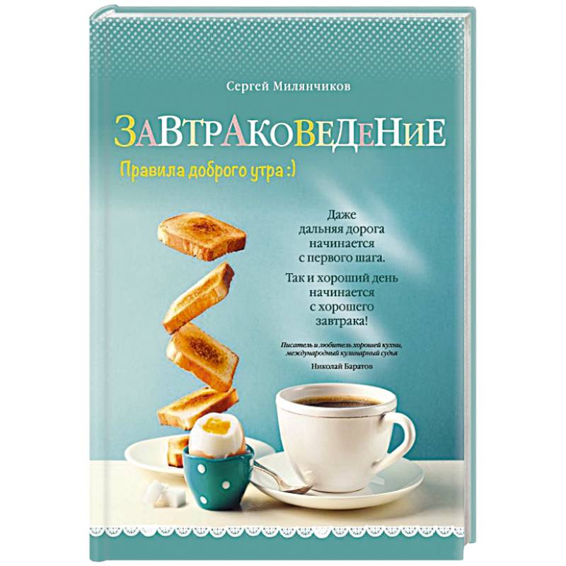 Завтраковедение. Правила доброго утра Завтраковедение. Правила доброго утра