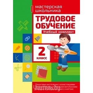 Трудовое обучение. 2 класс. Учебный комплект