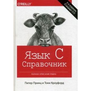 Язык C. Справочник. Полное описание языка