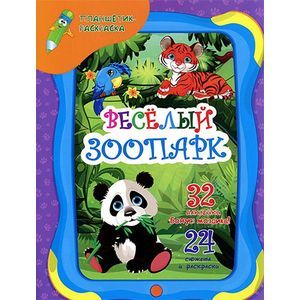 Веселый зоопарк