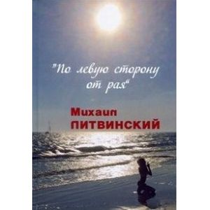 По левую сторону от рая