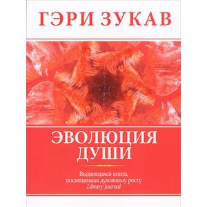 Эволюция души