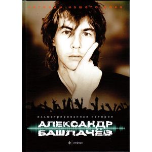 Александр Башлачев. Иллюстрированная история группы