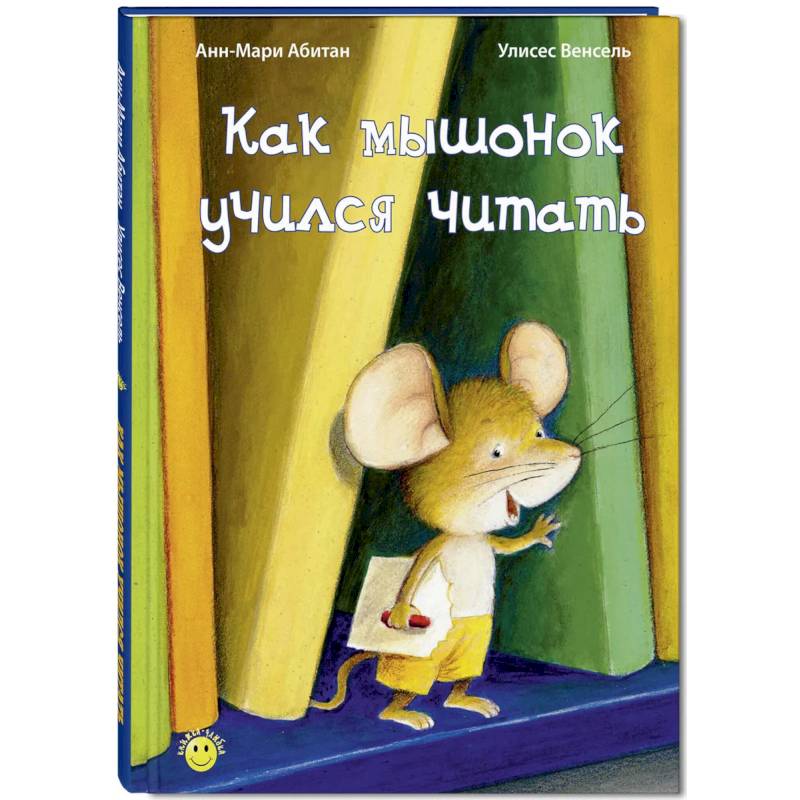 Как мышонок учился читать