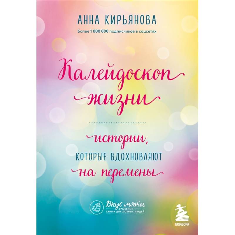Калейдоскоп жизни. Истории, которые вдохновляют на перемены Калейдоскоп жизни. Истории, которые вдохновляют на перемены