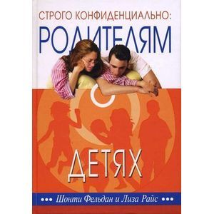 Строго конфиденциально. Родителям о детях