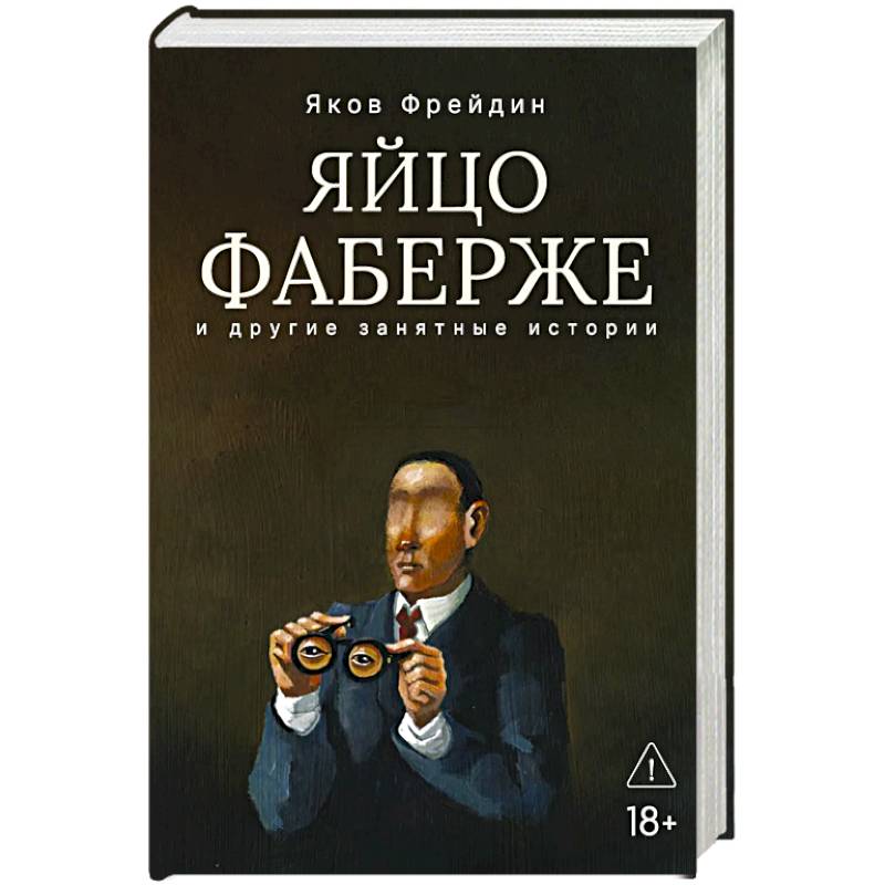 Яйцо Фаберже и другие занятные истории
