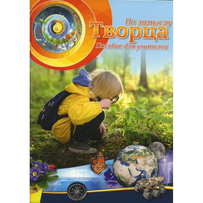 По замыслу Творца. Пособие для учителей