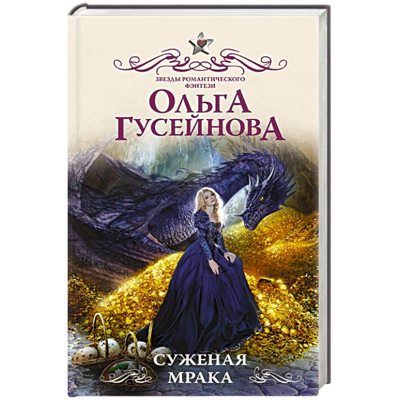 Суженая мрака Суженая мрака