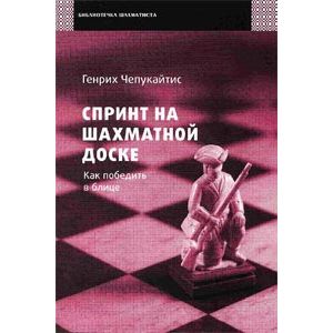 Спринт на шахматной доске. Как победить в блице