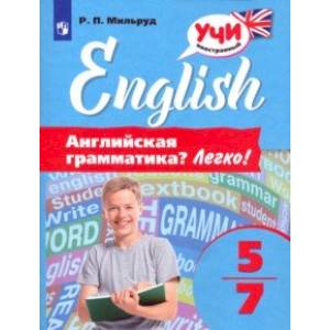 Английский язык. 5-7 классы. Английская грамматика? Легко! Английский язык. 5-7 классы. Английская грамматика? Легко!