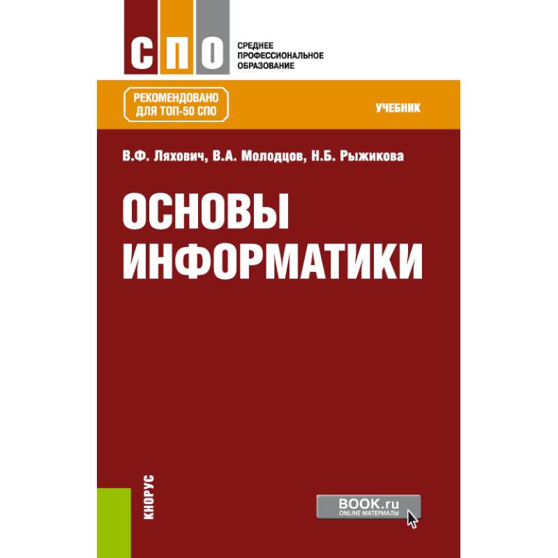 Основы информатики. Учебник