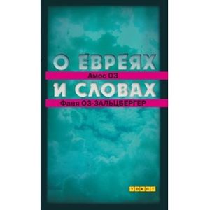 О евреях и словах