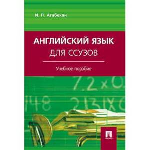 Английский язык для ссузов Английский язык для ссузов