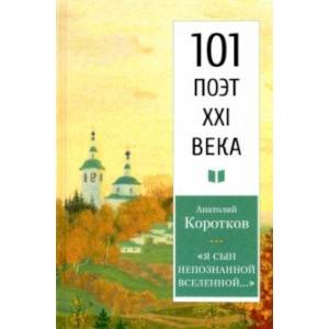 Я сын непознанной Вселенной…