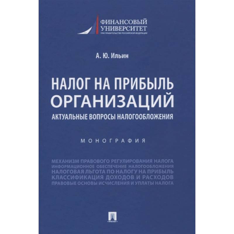 Налог на прибыль организ.Актуал.вопросы налогообл Налог на прибыль организ.Актуал.вопросы налогообл