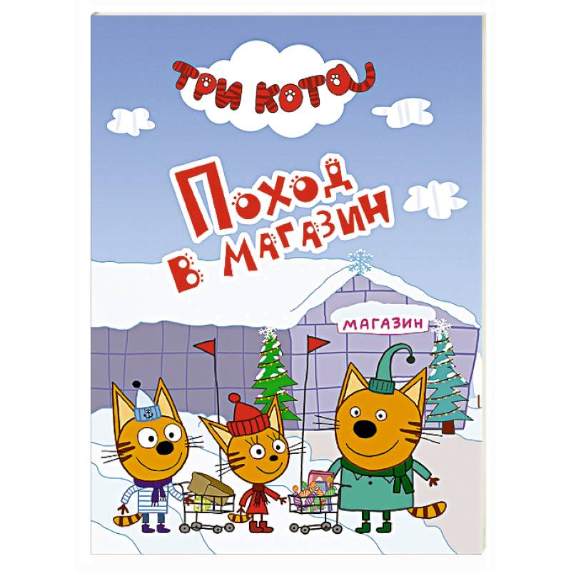 Три кота. Поход в магазин