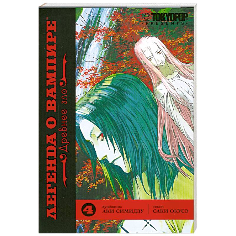 Легенда о Вампире. Древнее зло