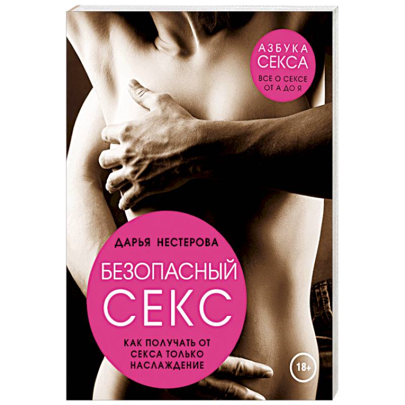 Безопасный секс. Как получать от секса только наслаждение