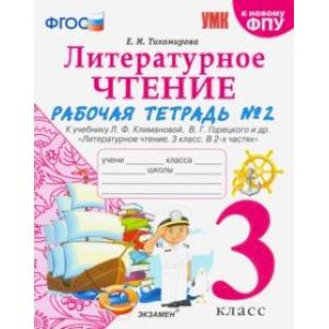 Литературное чтение. 3 класс. Рабочая тетрадь к учебнику Ф.Л. Климановой, В.Г. Горецкого. Часть 2