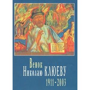 Венок Николаю Клюеву Венок Николаю Клюеву