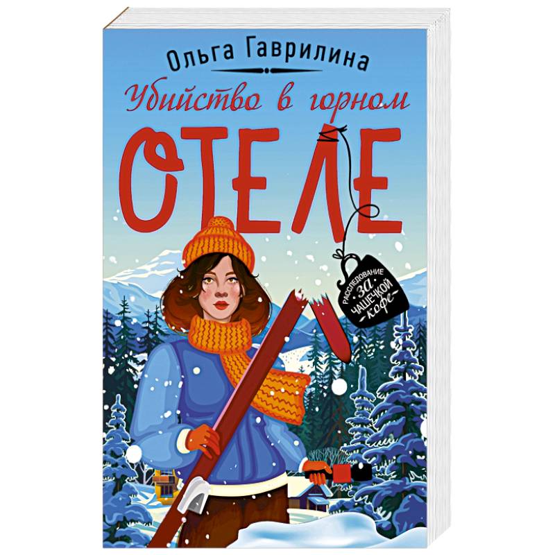 Убийство в горном отеле