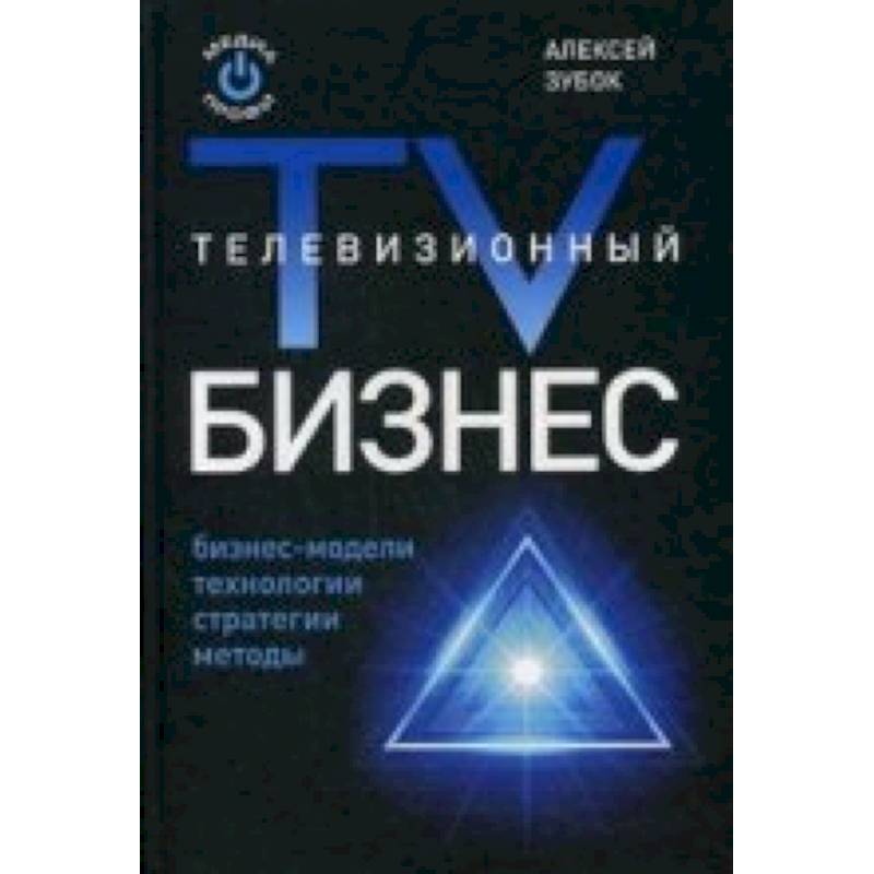 Телевизионный бизнес