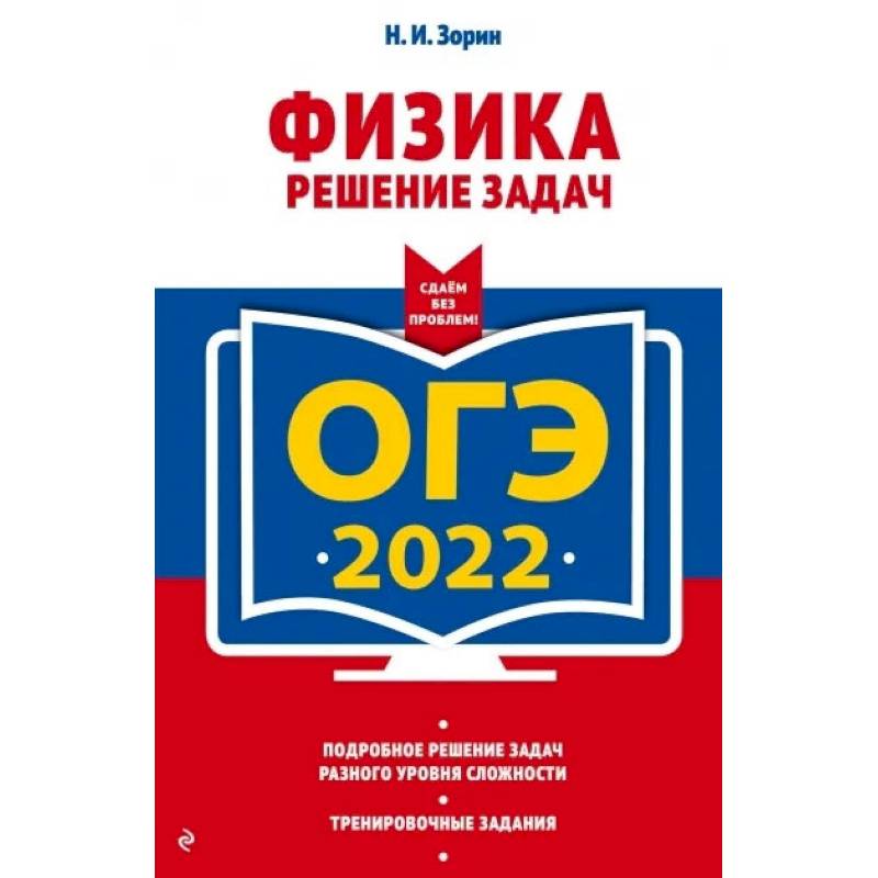 ОГЭ - 2022. Физика. Решение задач