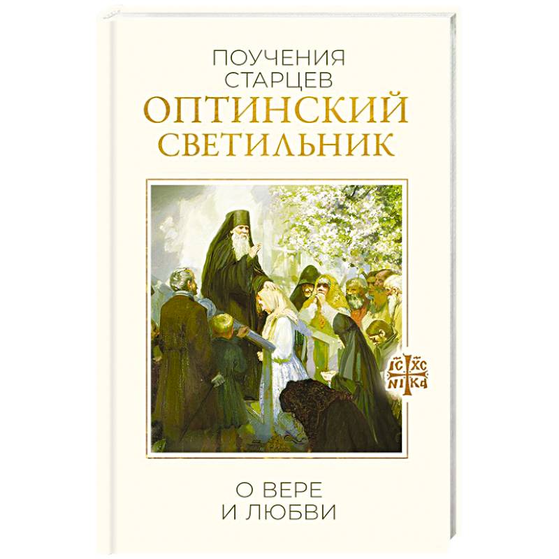 Оптинский светильник. Поучения старцев о вере и любви