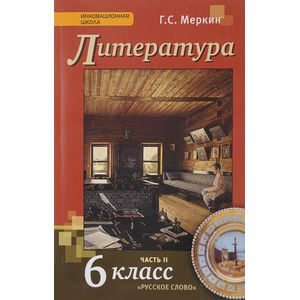 Литература. 6 класс. Учебник в 2-х частях. Часть 2. ФГОС