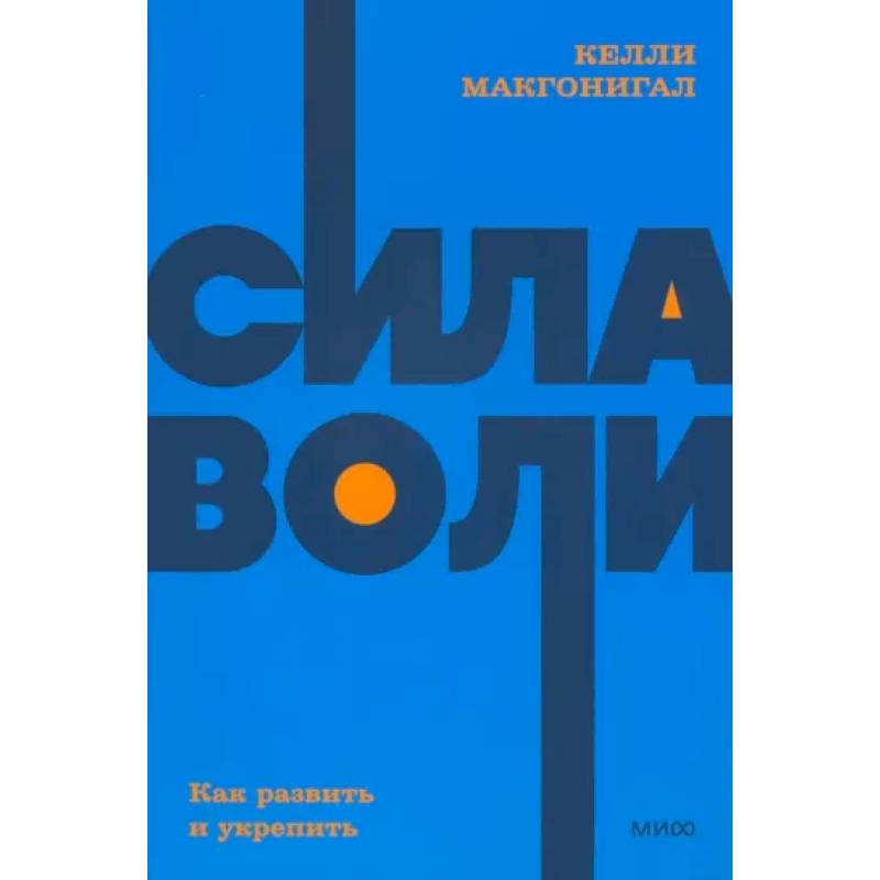 Сила воли. Как развить и укрепить. NEON Pocketbooks Сила воли. Как развить и укрепить. NEON Pocketbooks