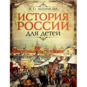 История России для детей История России для детей