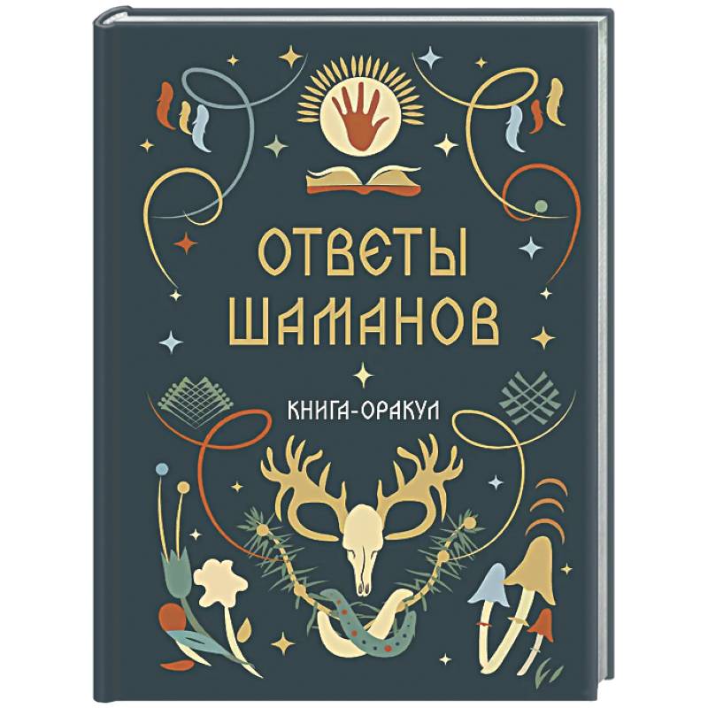 Книга-оракул Ответы Шаманов