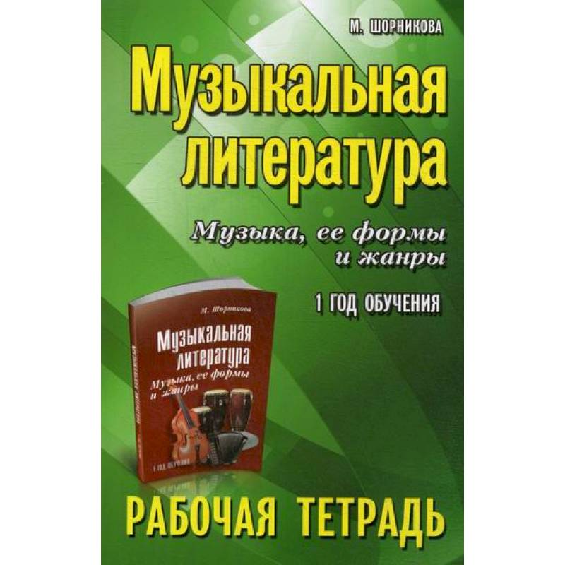 Музыкальная литература. Музыка, ее формы и жанры: 1 год обучения