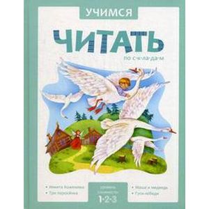 Учимся читать по складам. 1 уровень