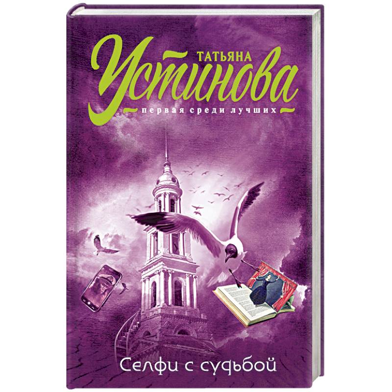 Селфи с судьбой