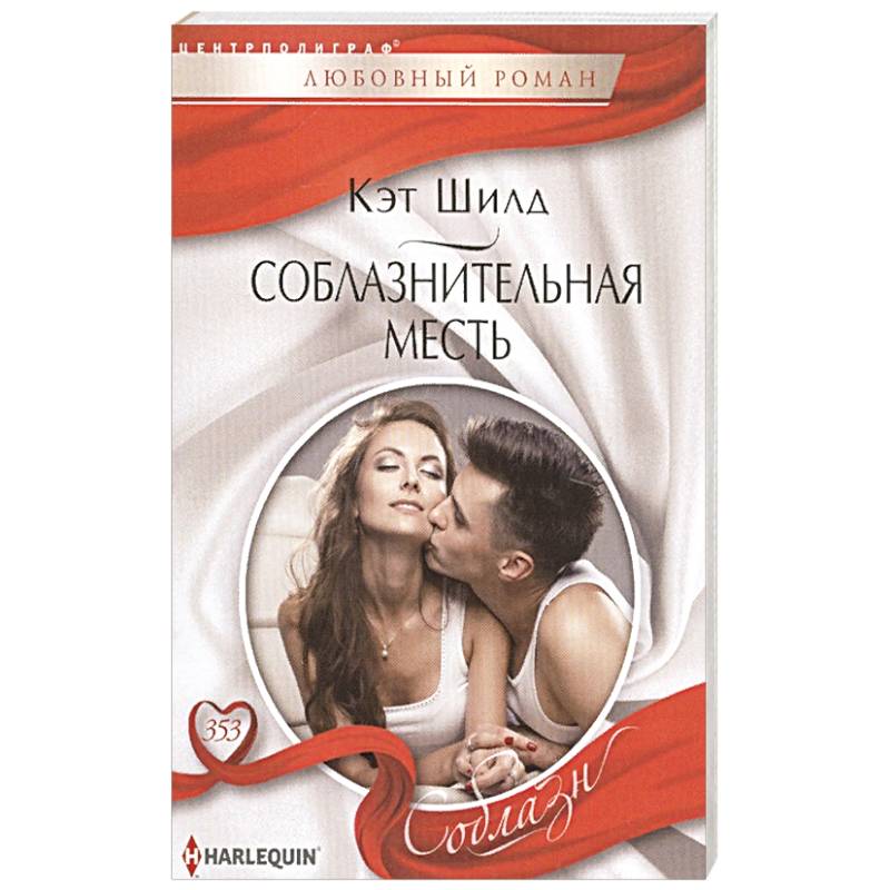 Соблазнительная месть