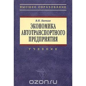 Экономика автотранспортного предприятия: Учебник. Бычков В.П.