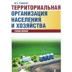 Территориальная организация населения и хозяйства