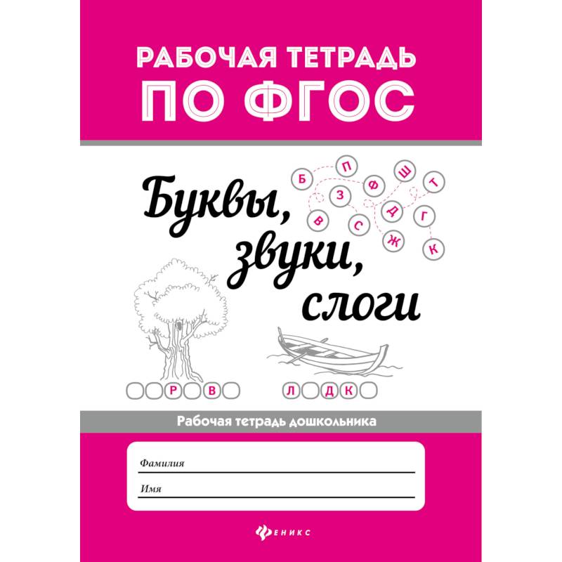 Буквы, звуки, слоги. Рабочая тетрадь дошкольника. ФГОС