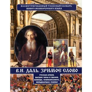 В.И.Даль Зримое слово. Русская армия, высшие чины и звания