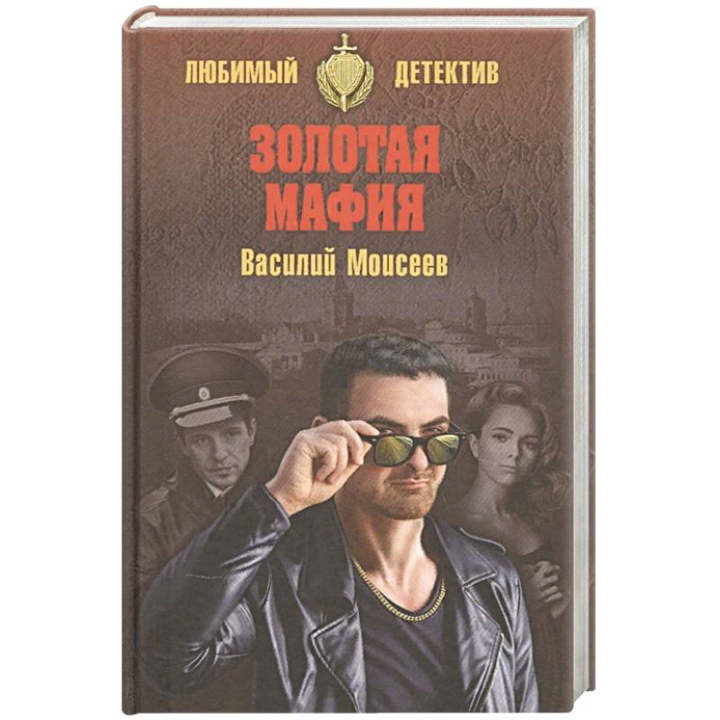 Золотая мафия