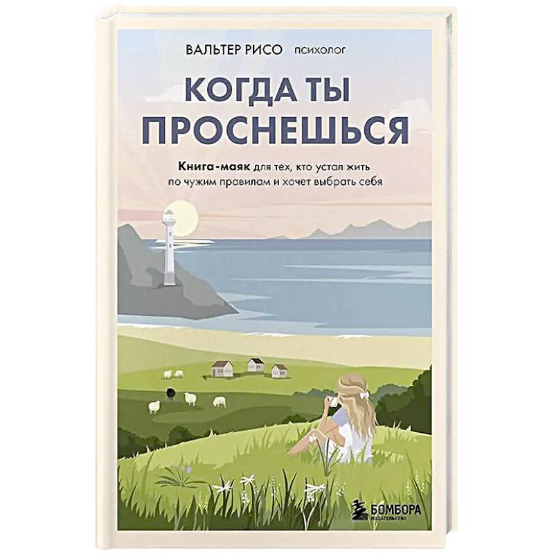 Когда ты проснешься. Книга-маяк для тех, кто устал жить по чужим правилам и хочет выбрать себя